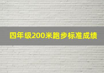 四年级200米跑步标准成绩