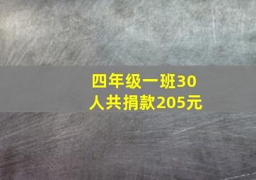 四年级一班30人共捐款205元