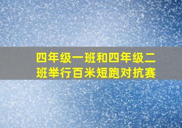 四年级一班和四年级二班举行百米短跑对抗赛