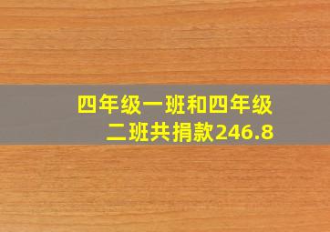 四年级一班和四年级二班共捐款246.8