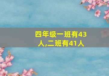 四年级一班有43人,二班有41人