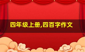 四年级上册,四百字作文