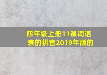 四年级上册11课词语表的拼音2019年版的