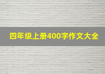 四年级上册400字作文大全