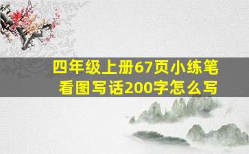 四年级上册67页小练笔看图写话200字怎么写