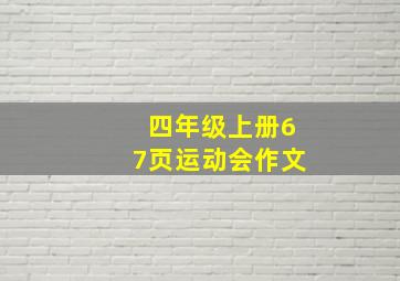 四年级上册67页运动会作文