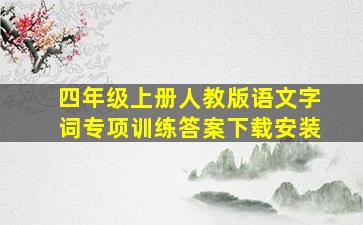 四年级上册人教版语文字词专项训练答案下载安装