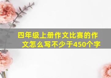 四年级上册作文比赛的作文怎么写不少于450个字