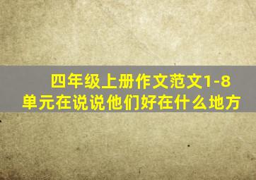 四年级上册作文范文1-8单元在说说他们好在什么地方