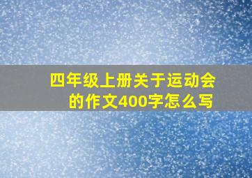 四年级上册关于运动会的作文400字怎么写