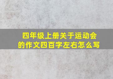 四年级上册关于运动会的作文四百字左右怎么写