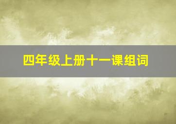 四年级上册十一课组词