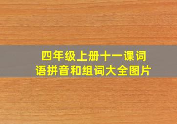 四年级上册十一课词语拼音和组词大全图片