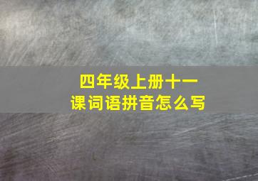 四年级上册十一课词语拼音怎么写