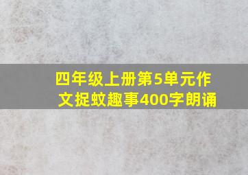 四年级上册第5单元作文捉蚊趣事400字朗诵