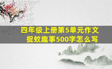 四年级上册第5单元作文捉蚊趣事500字怎么写