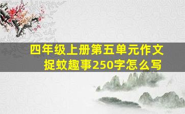 四年级上册第五单元作文捉蚊趣事250字怎么写