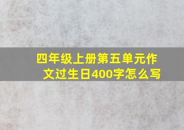 四年级上册第五单元作文过生日400字怎么写