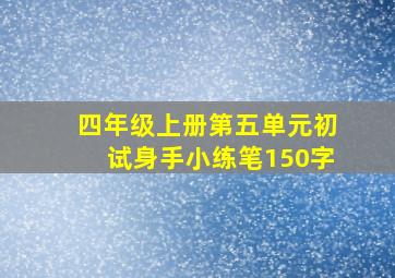 四年级上册第五单元初试身手小练笔150字