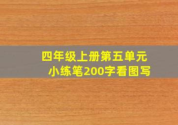 四年级上册第五单元小练笔200字看图写