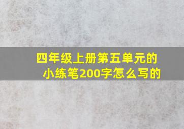 四年级上册第五单元的小练笔200字怎么写的