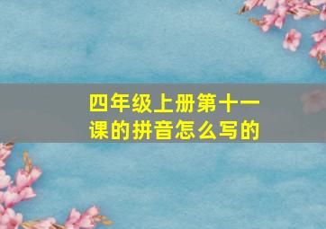 四年级上册第十一课的拼音怎么写的