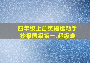 四年级上册英语运动手抄报国级第一.超级难