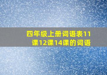 四年级上册词语表11课12课14课的词语