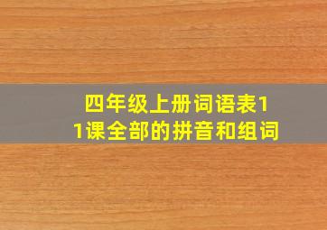 四年级上册词语表11课全部的拼音和组词