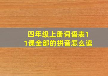 四年级上册词语表11课全部的拼音怎么读