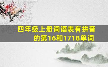 四年级上册词语表有拼音的第16和1718单词