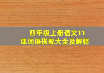 四年级上册语文11课词语搭配大全及解释