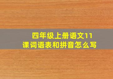 四年级上册语文11课词语表和拼音怎么写