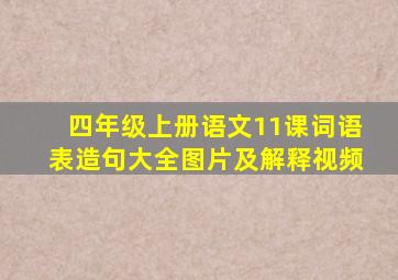 四年级上册语文11课词语表造句大全图片及解释视频