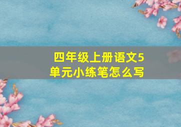 四年级上册语文5单元小练笔怎么写