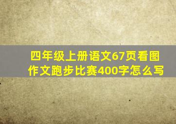 四年级上册语文67页看图作文跑步比赛400字怎么写