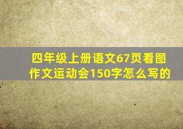 四年级上册语文67页看图作文运动会150字怎么写的