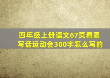 四年级上册语文67页看图写话运动会300字怎么写的