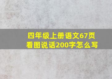 四年级上册语文67页看图说话200字怎么写