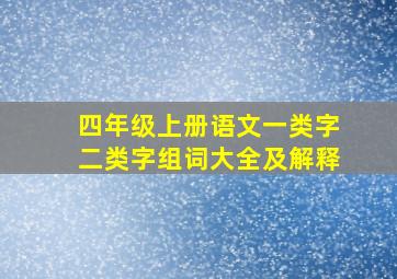 四年级上册语文一类字二类字组词大全及解释