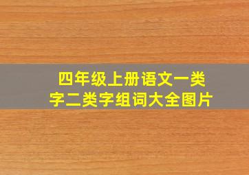 四年级上册语文一类字二类字组词大全图片