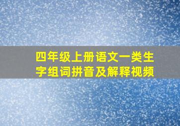 四年级上册语文一类生字组词拼音及解释视频