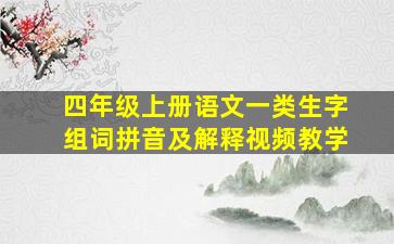 四年级上册语文一类生字组词拼音及解释视频教学