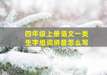 四年级上册语文一类生字组词拼音怎么写