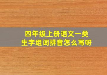 四年级上册语文一类生字组词拼音怎么写呀