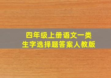 四年级上册语文一类生字选择题答案人教版