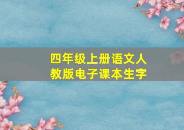 四年级上册语文人教版电子课本生字