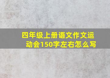 四年级上册语文作文运动会150字左右怎么写