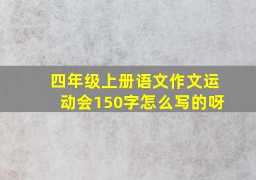 四年级上册语文作文运动会150字怎么写的呀