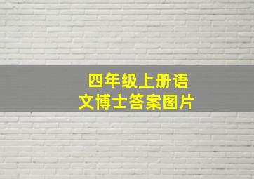 四年级上册语文博士答案图片